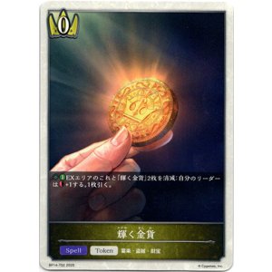 画像: 【ロイヤル】輝く金貨