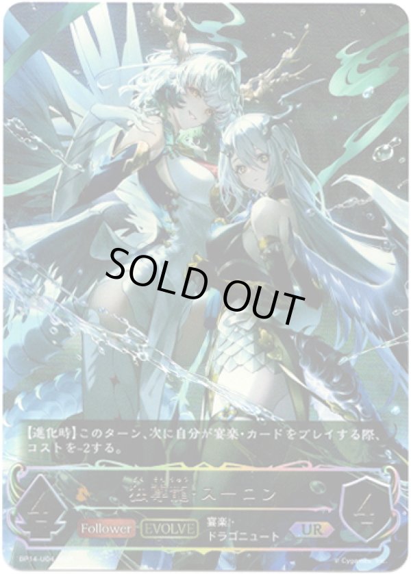 画像1: 【アルティメット】【EVOLVE】独尊龍・スーロン (1)