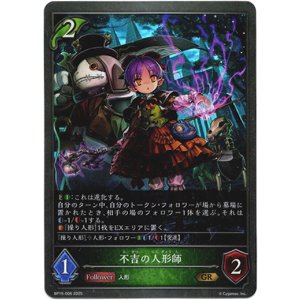 画像: 不吉の人形師