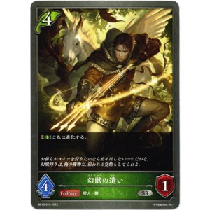 画像: 幻獣の遣い