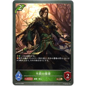 画像: 不殺の隠者