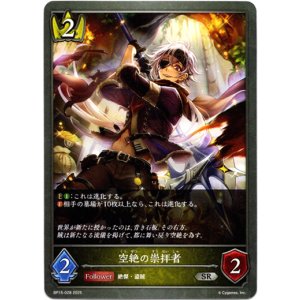 画像: 空絶の崇拝者