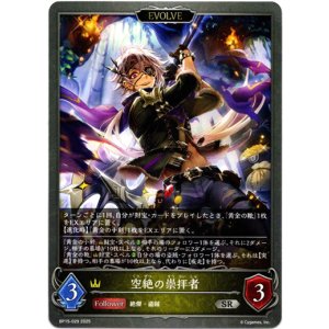 画像: 【EVOLVE】空絶の崇拝者