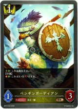 画像: ペンギンガーディアン