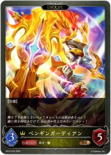 画像: 【EVOLVE】ペンギンガーディアン