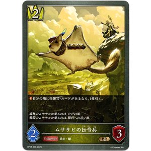 画像: ムササビの伝令兵