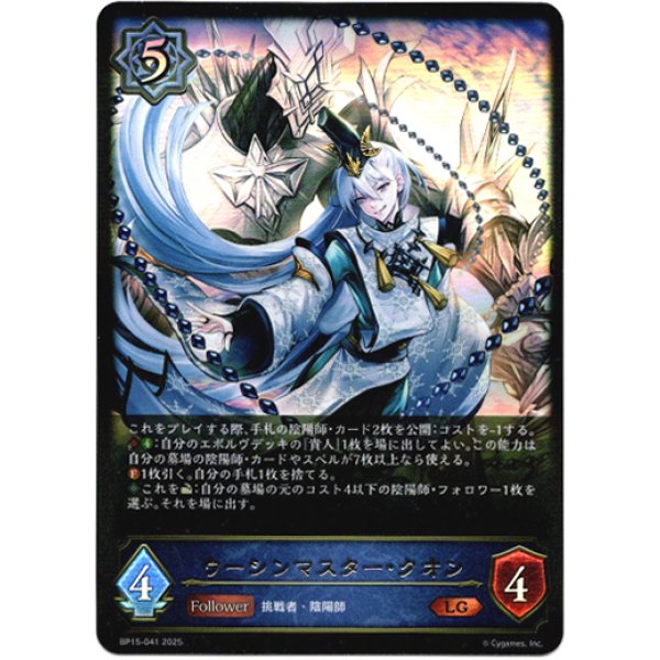 画像1: ※傷有り品（返品交換対象外）ウーシンマスター・クオン (1)