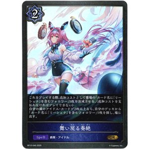 画像: 舞い戻る奏絶