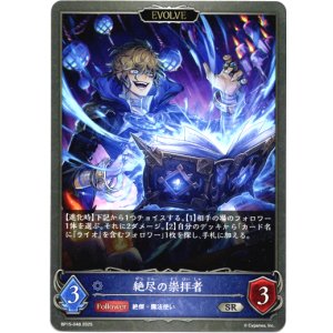 画像: 【EVOLVE】絶尽の崇拝者