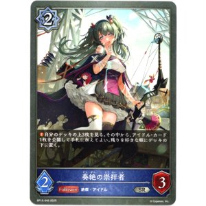 画像: 奏絶の崇拝者