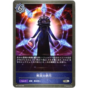 画像: 解放の絶尽