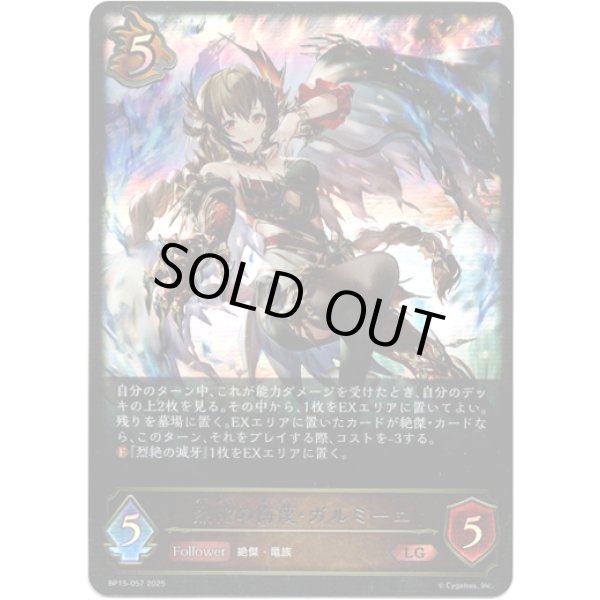 画像1: ※傷有り品（返品交換対象外）烈絶の侮蔑・ガルミーユ (1)