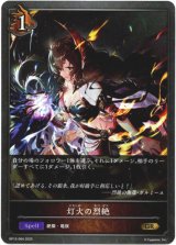 画像: 灯火の烈絶