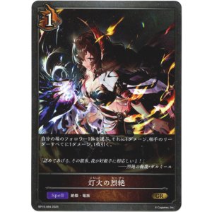 画像: 灯火の烈絶