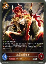 画像: 烈絶の崇拝者