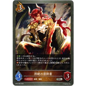 画像: 烈絶の崇拝者