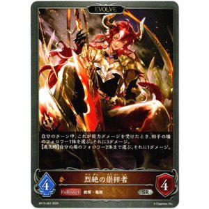 画像: 【EVOLVE】烈絶の崇拝者