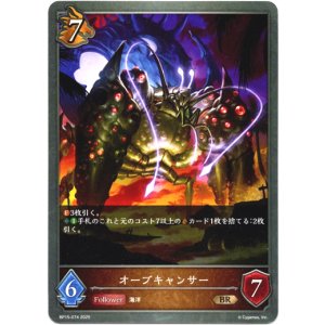 画像: オーブキャンサー