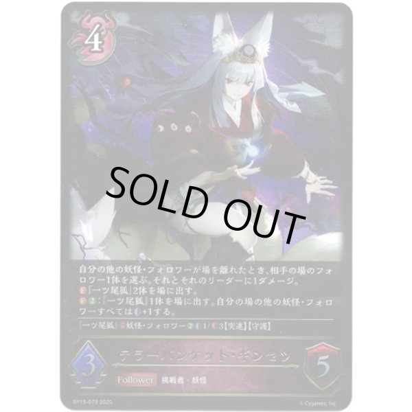 画像1: ※傷有り品（返品交換対象外）テラーバンケット・ギンセツ (1)