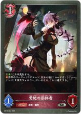 画像: 愛絶の崇拝者