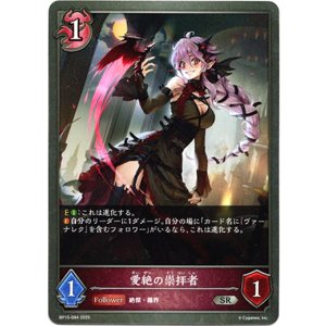 画像: 愛絶の崇拝者