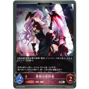 画像: 【EVOLVE】愛絶の崇拝者