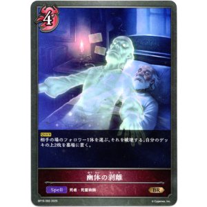 画像: 幽体の剥離