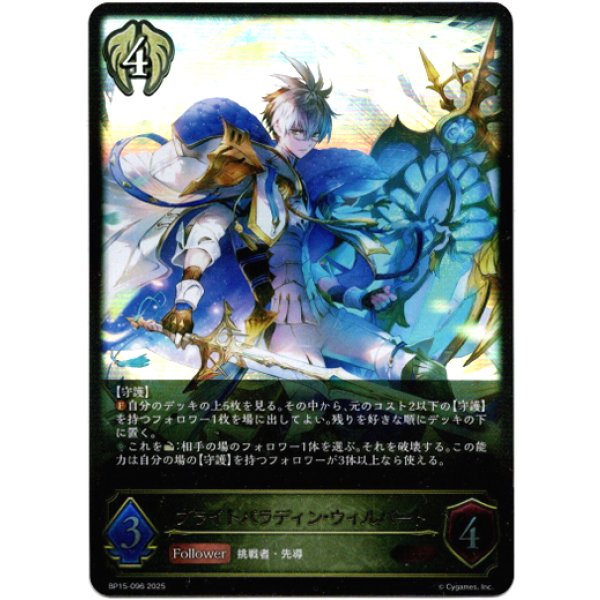 画像1: ※傷有り品（返品交換対象外）ブライトパラディン・ウィルバート (1)