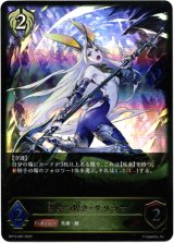 画像: 闇穿つ煌き・サリッサ