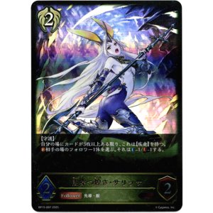 画像: 闇穿つ煌き・サリッサ