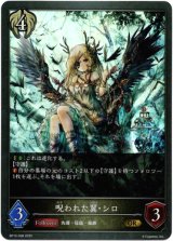 画像: 呪われた翼・シロ