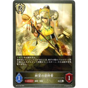 画像: 絶望の崇拝者