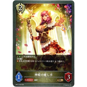 画像: 神殿の癒し手