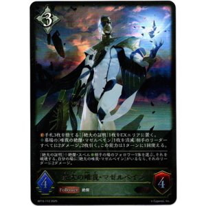 画像: 絶大の唯我・マゼルベイン