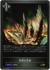 画像: 堕落の決意