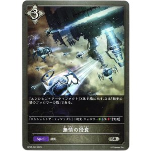 画像: 無情の侵食