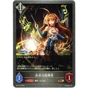 画像: 流浪の指揮者