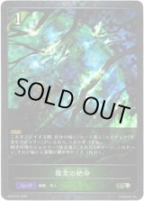画像: 【プレミアム】腐食の絶命