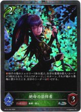 画像: 【プレミアム】絶命の崇拝者