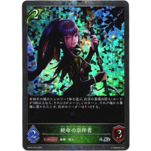 画像: 【プレミアム】絶命の崇拝者