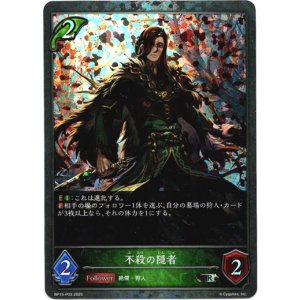 画像: 【プレミアム】不殺の隠者