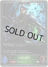 画像: 【プレミアム】【EVOLVE】不殺の隠者