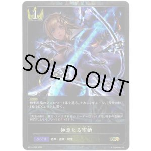 画像: 【プレミアム】極意たる空絶