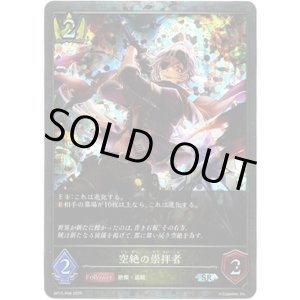 画像: 【プレミアム】空絶の崇拝者