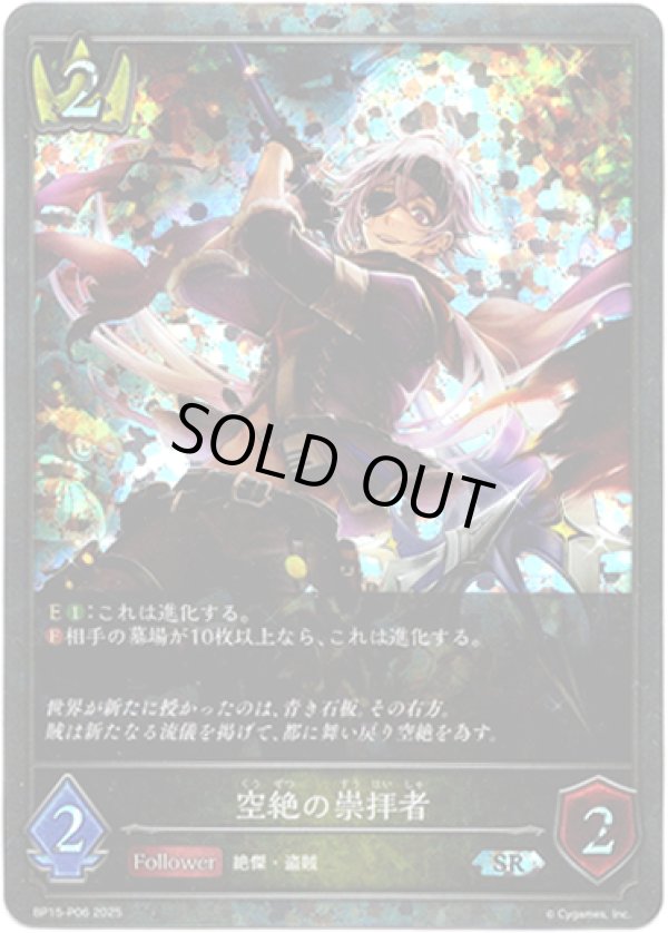 画像1: 【プレミアム】空絶の崇拝者 (1)