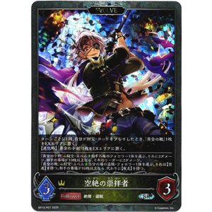 画像: 【プレミアム】【EVOLVE】空絶の崇拝者