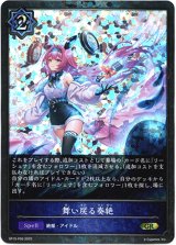 画像: 【プレミアム】舞い戻る奏絶