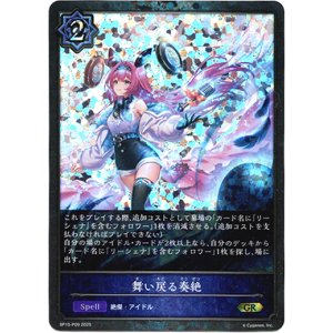 画像: 【プレミアム】舞い戻る奏絶