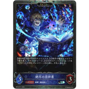 画像: 【プレミアム】【EVOLVE】絶尽の崇拝者