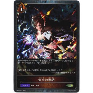 画像: 【プレミアム】灯火の烈絶